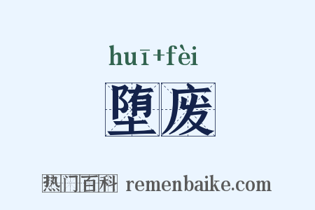 堕废是什么意思的图片
